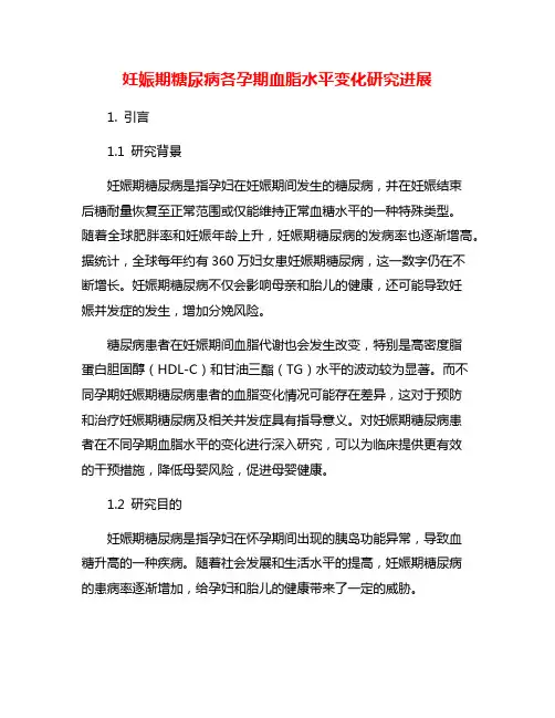 妊娠期糖尿病各孕期血脂水平变化研究进展