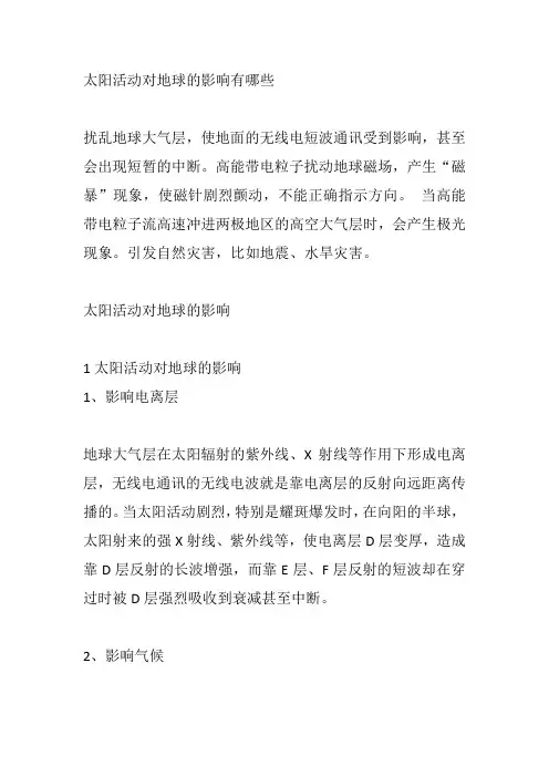 太阳活动对地球的影响有哪些