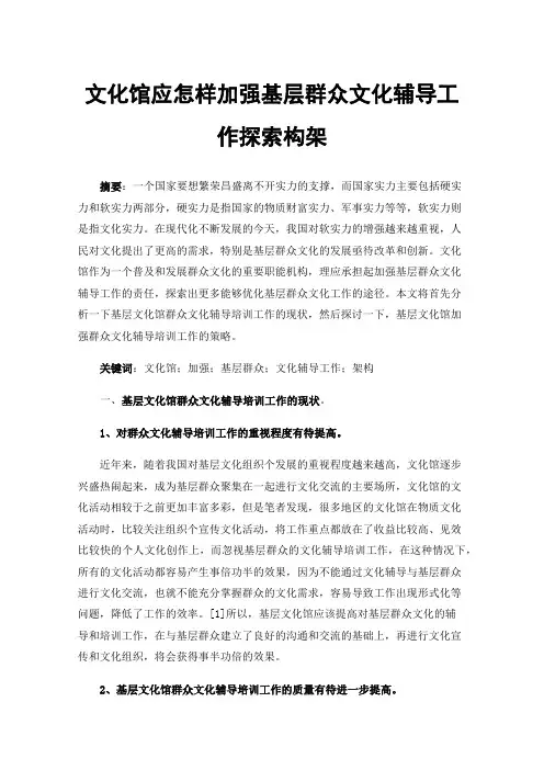 文化馆应怎样加强基层群众文化辅导工作探索构架