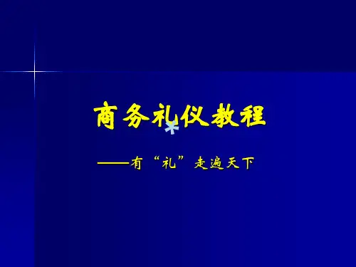 商务礼仪第五讲宴请礼仪