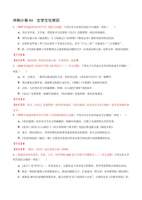 冲刺小卷04  文学文化常识-2020年《三步冲刺中考·语文》之最新模考分类冲刺小卷(福建版)(解析版)