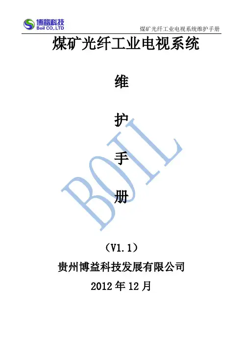 煤矿光纤工业电视系统维护手册(V1.0)