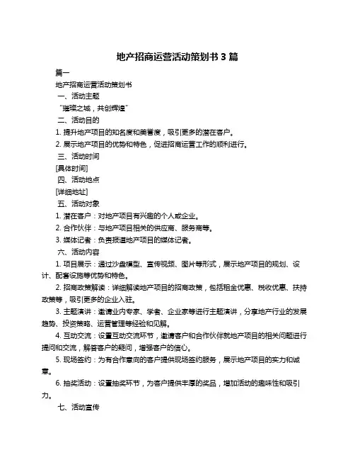 地产招商运营活动策划书3篇
