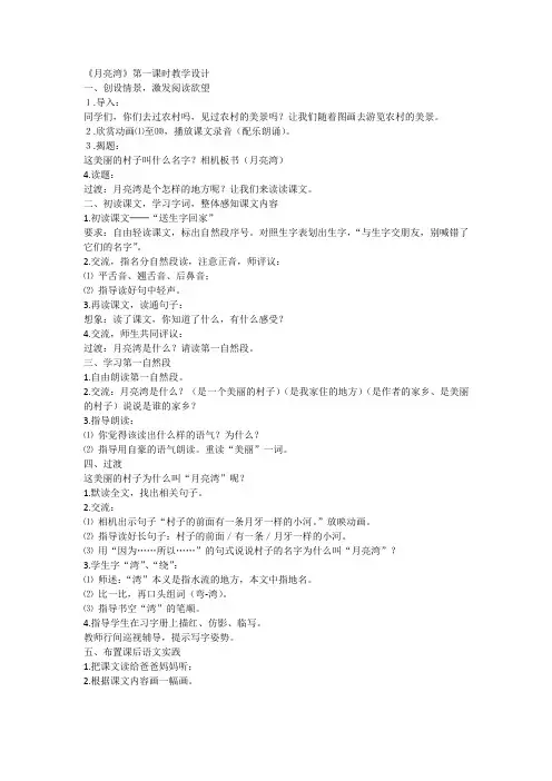苏教小学语文二年级下册《 3 月亮湾》教案_4