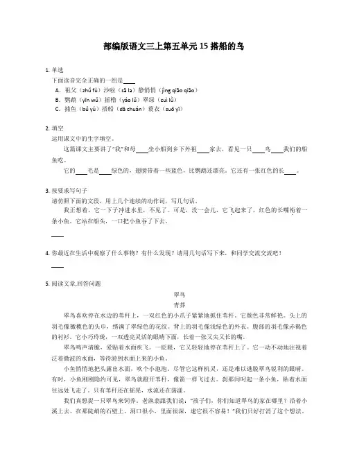 部编版语文三年级上册 15搭船的鸟 同步练习(含答案) 