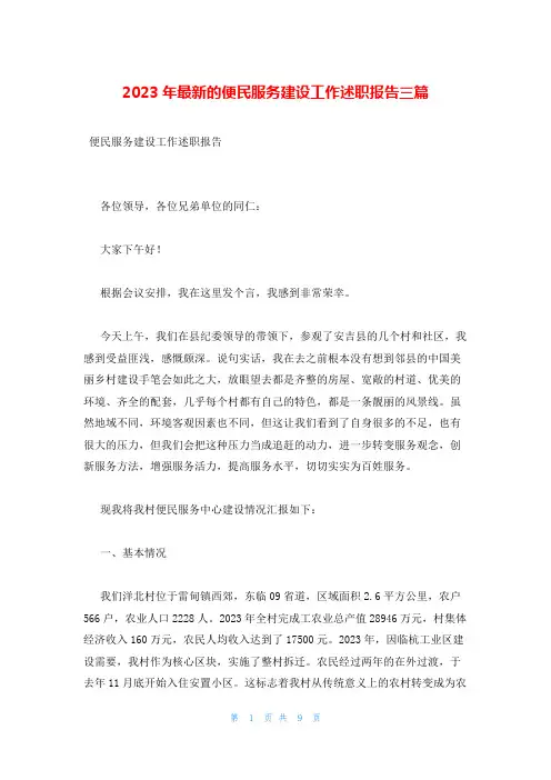 2023年最新的便民服务建设工作述职报告三篇