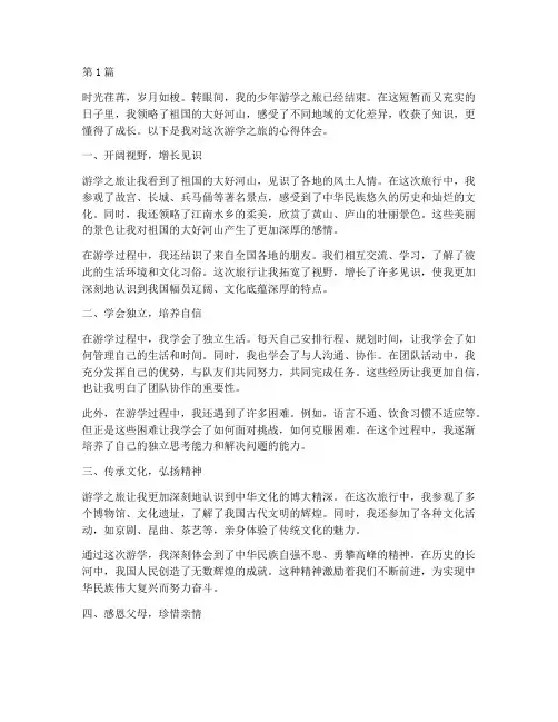 少年游学感悟心得体会(2篇)