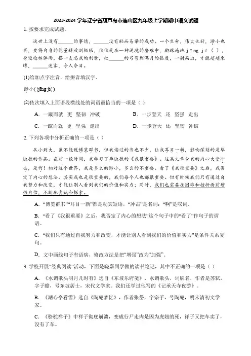 2023-2024学年辽宁省葫芦岛市连山区九年级上学期期中语文试题