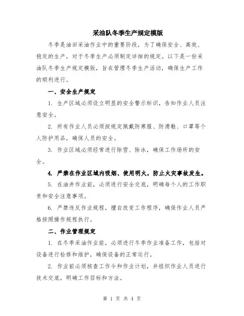 采油队冬季生产规定模版
