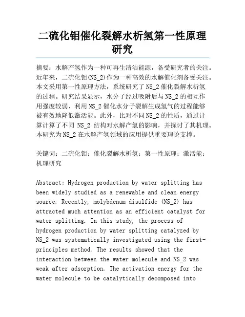 二硫化钼催化裂解水析氢第一性原理研究