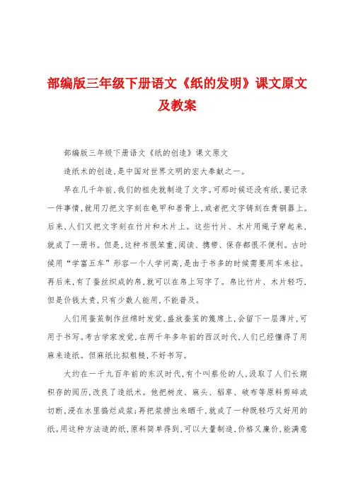 部编版三年级下册语文《纸的发明》课文原文及教案