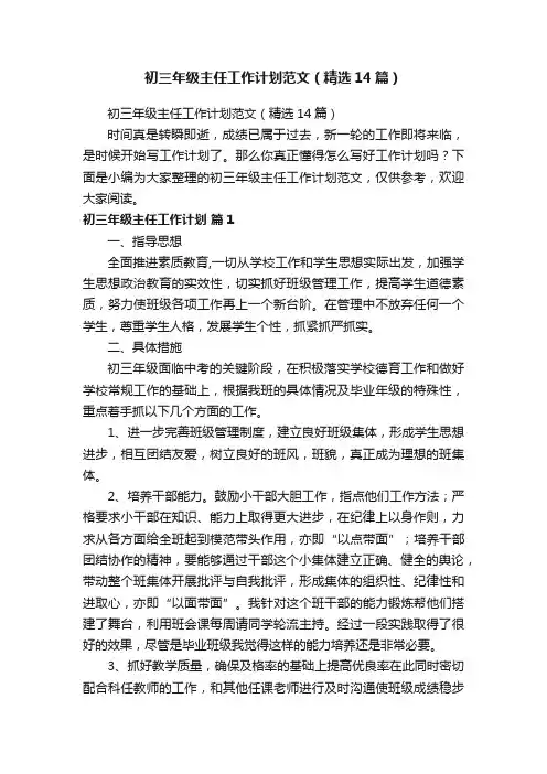 初三年级主任工作计划范文（精选14篇）