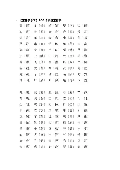 200个典型常用繁体字