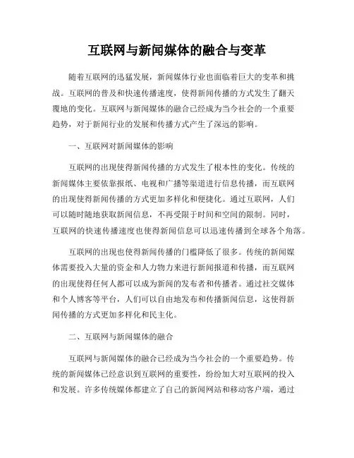 互联网与新闻媒体的融合与变革