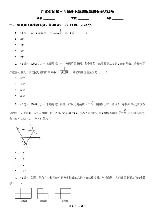 广东省汕尾市九年级上学期数学期末考试试卷