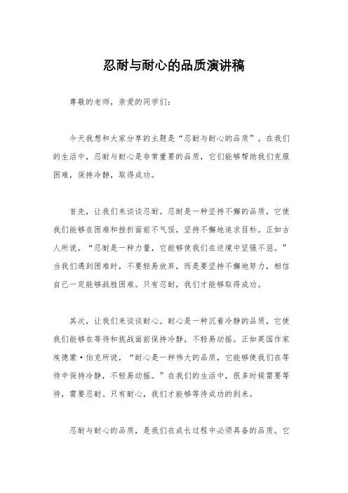 忍耐与耐心的品质演讲稿
