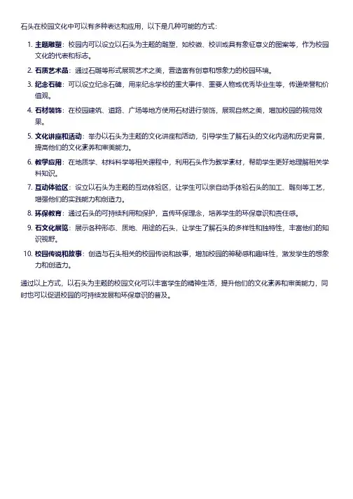 以石头为主题的校园文化
