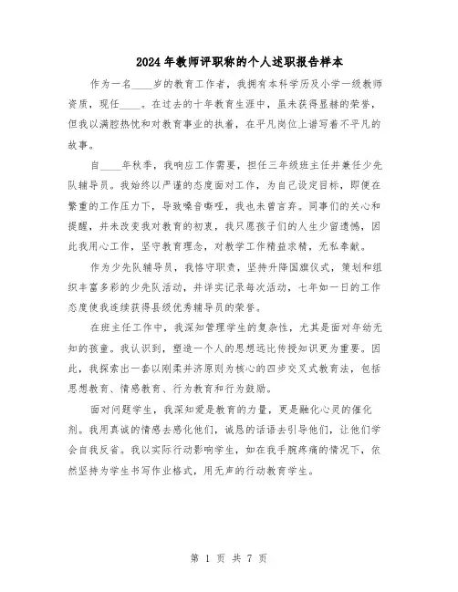 2024年教师评职称的个人述职报告样本（三篇）