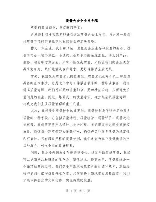 质量大会企业发言稿