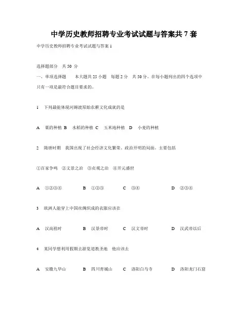 中学历史教师招聘专业考试试题与答案共7套