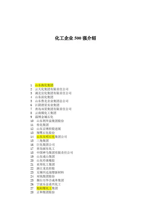 化工企业500强介绍