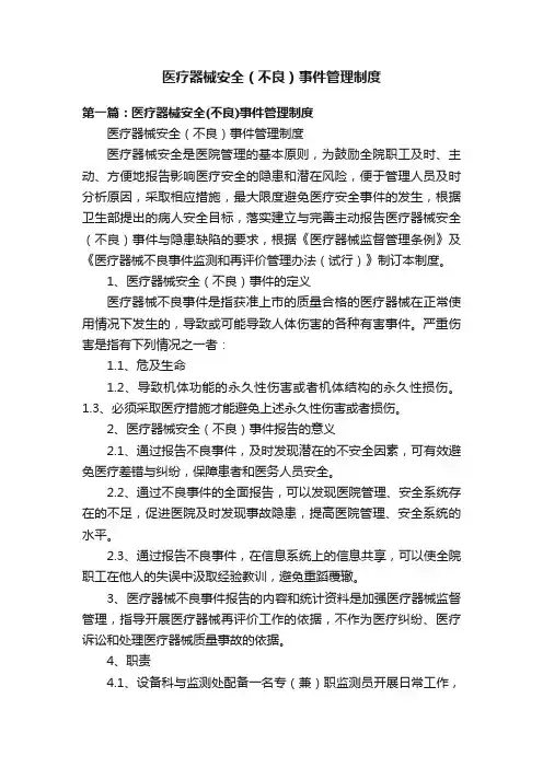 医疗器械安全（不良）事件管理制度