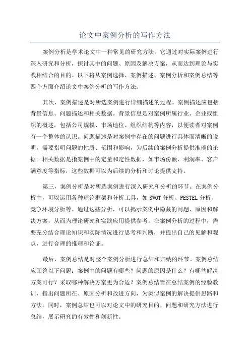 论文中案例分析的写作方法