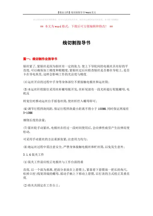 【精品文档】线切割指导书-word范文 (7页)