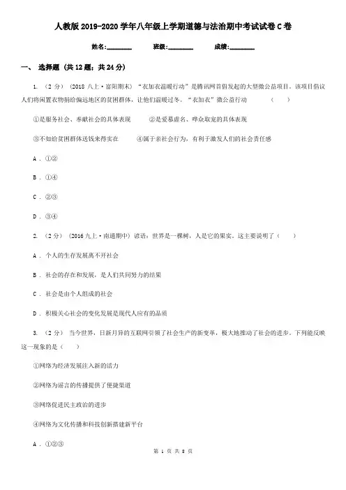 人教版2019-2020学年八年级上学期道德与法治期中考试试卷 C卷