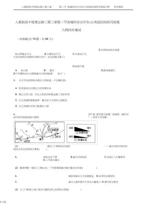 (word完整版)人教版高中地理必修三第三章第二节流域的综合开发-以美国田纳西河流域为例同步测试