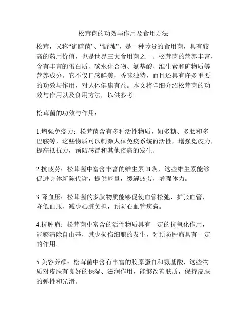 松茸菌的功效与作用及食用方法