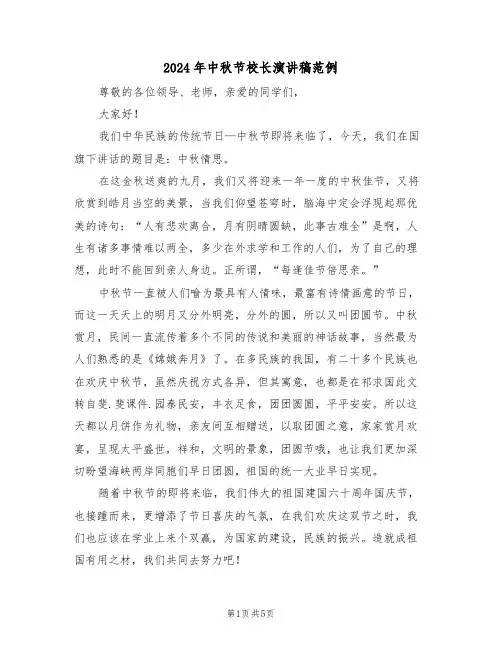2024年中秋节校长演讲稿范例(3篇)