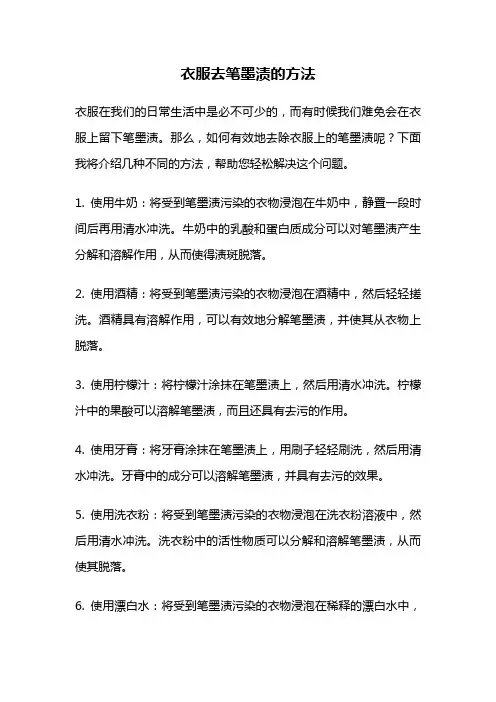 衣服去笔墨渍的方法