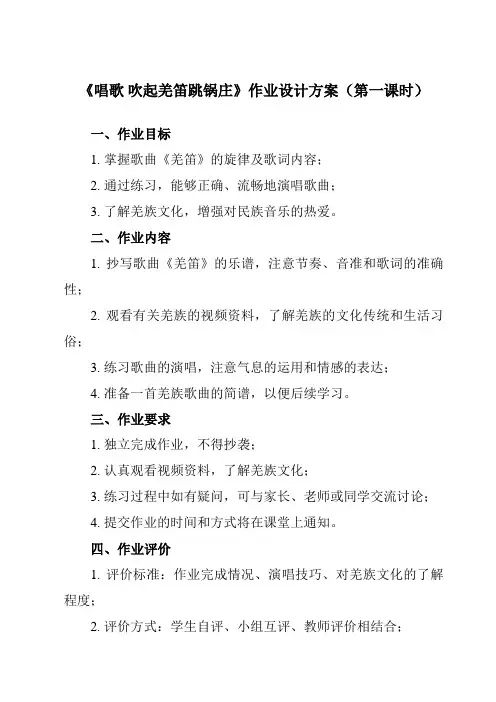《第二单元 唱歌 吹起羌笛跳锅庄》作业设计方案-小学音乐人教版五年级下册