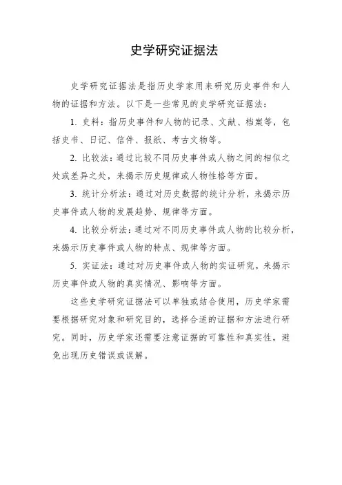 史学研究证据法