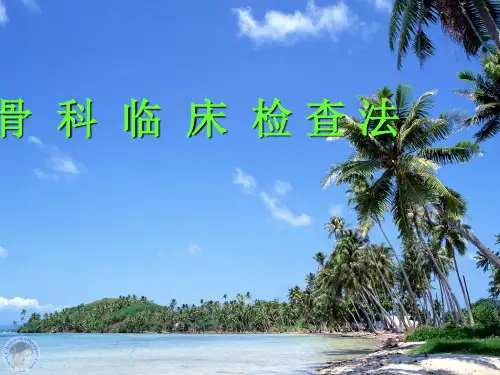 骨科见习课件：骨科临床检查法