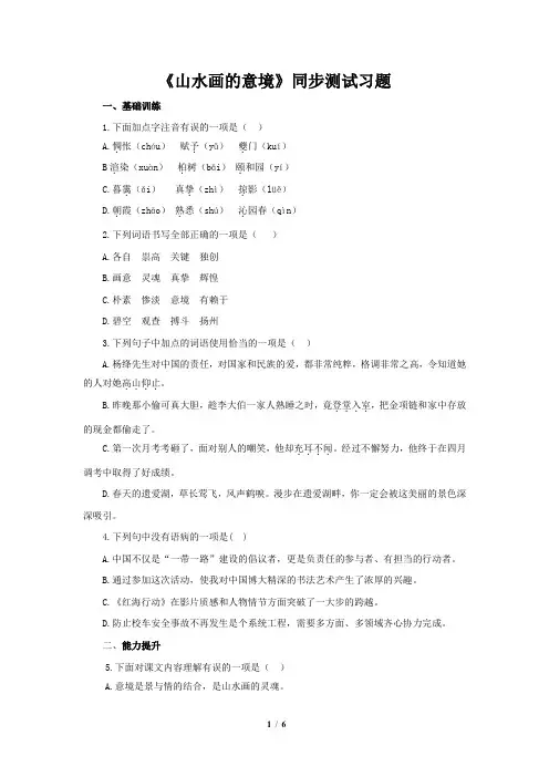 《山水画的意境》同步测试习题【部编新人教版九年级语文下册(统编教材)】
