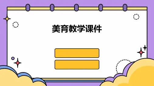 美育教学课件ppt