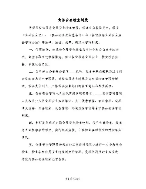 食品安全检查制度(六篇)