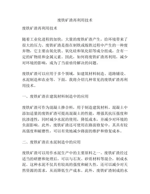 废铁矿渣再利用技术