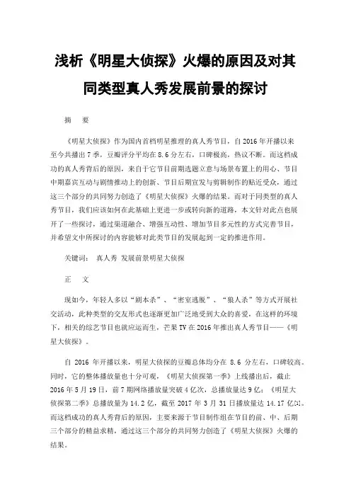 浅析《明星大侦探》火爆的原因及对其同类型真人秀发展前景的探讨