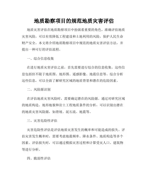 地质勘察项目的规范地质灾害评估