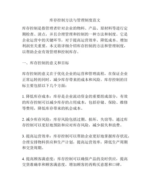 库存控制方法与管理制度范文