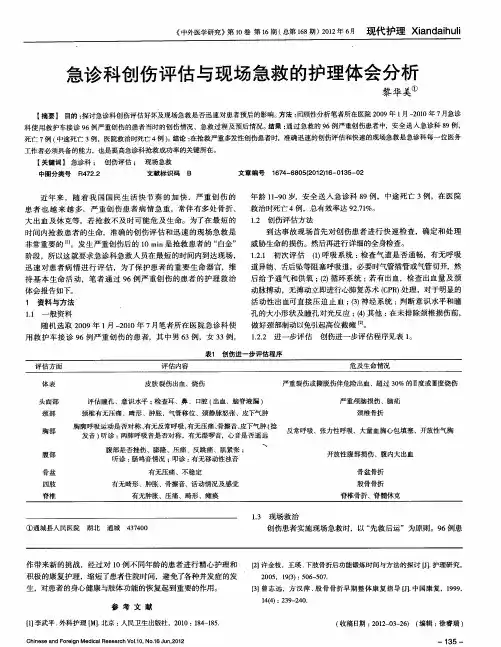 急诊科创伤评估与现场急救的护理体会分析