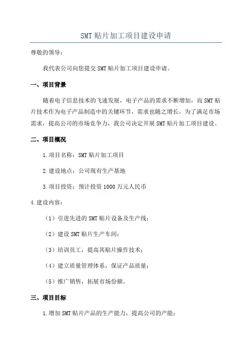 SMT贴片加工项目建设申请