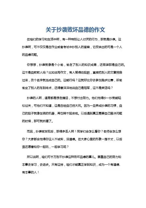 关于抄袭败坏品德的作文