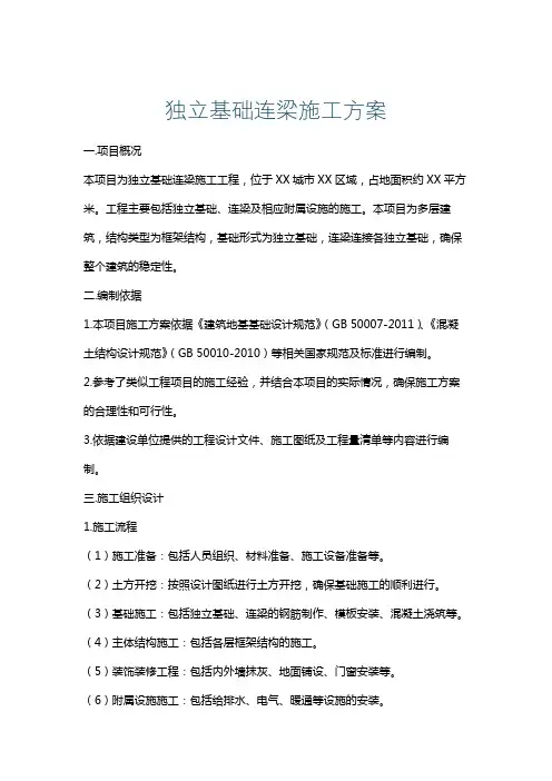 独立基础连梁施工方案