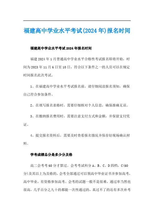 福建高中学业水平考试(2024年)报名时间