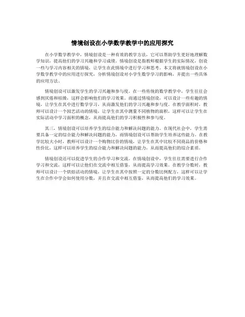 情境创设在小学数学教学中的应用探究