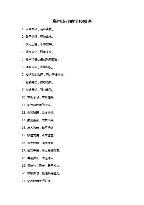 高中毕业的学校寄语